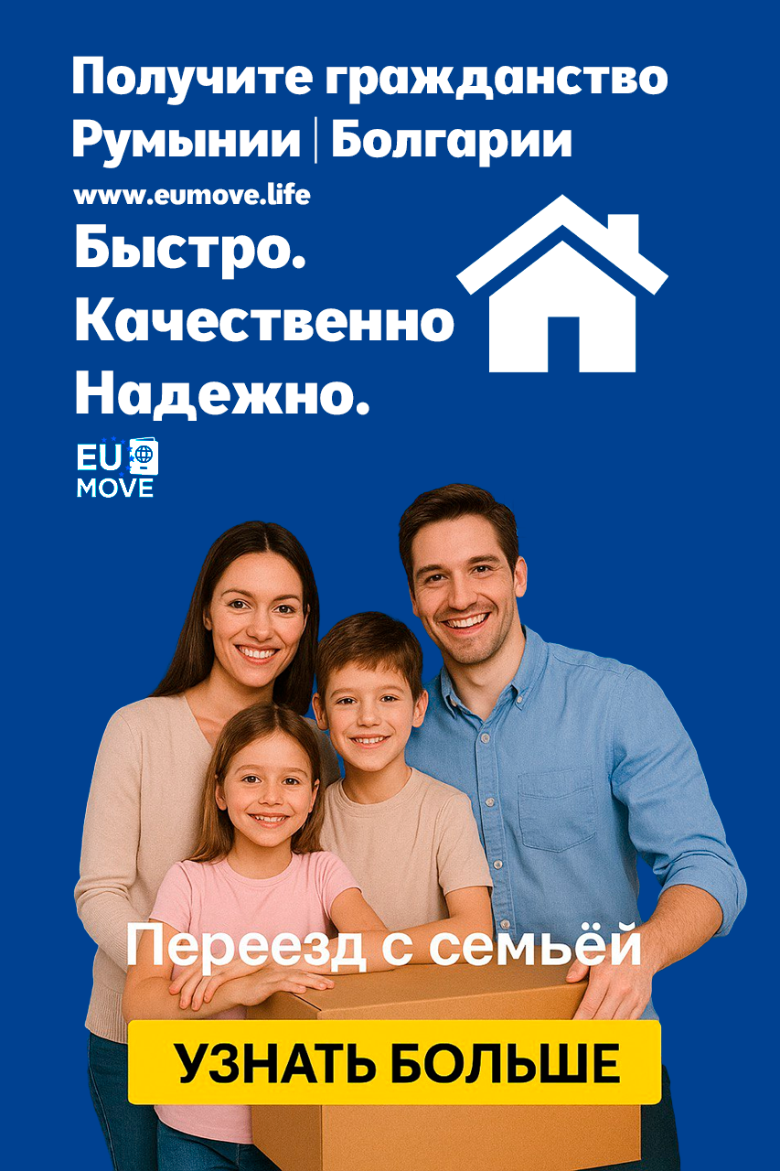 Счастливая семья переезжает в Европу